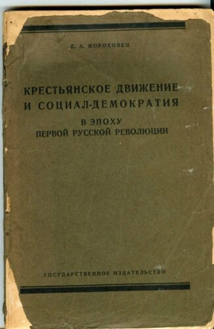 Мороховец Е.А. Крестьянское движение и социал-демократия в эпоху первой русской революции.