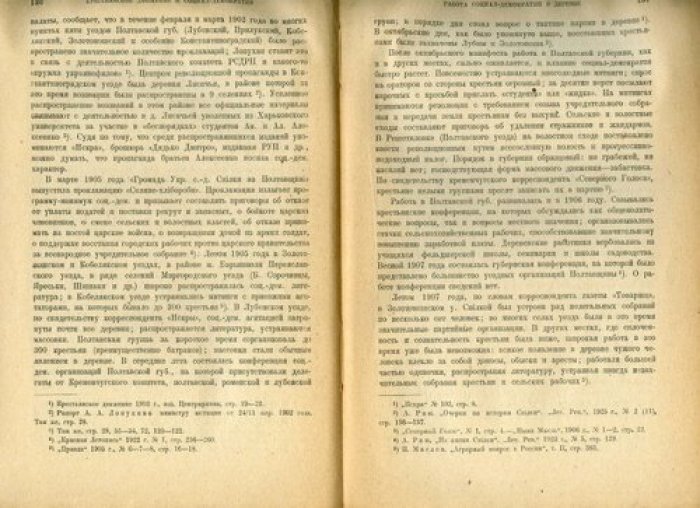 Мороховец Е.А. Крестьянское движение и социал-демократия в эпоху первой русской революции.