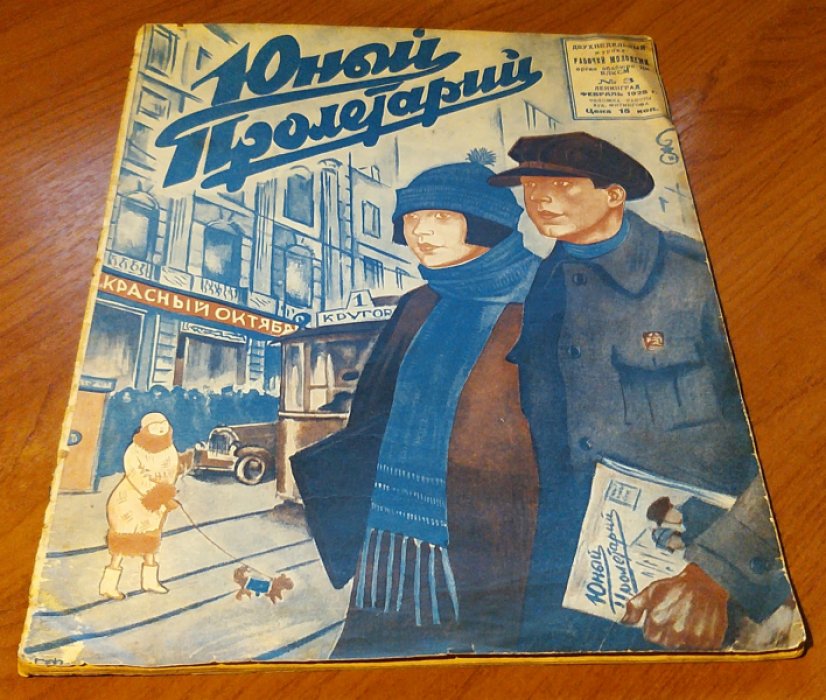 Юный пролетарий 1928 № 3. Февраль.