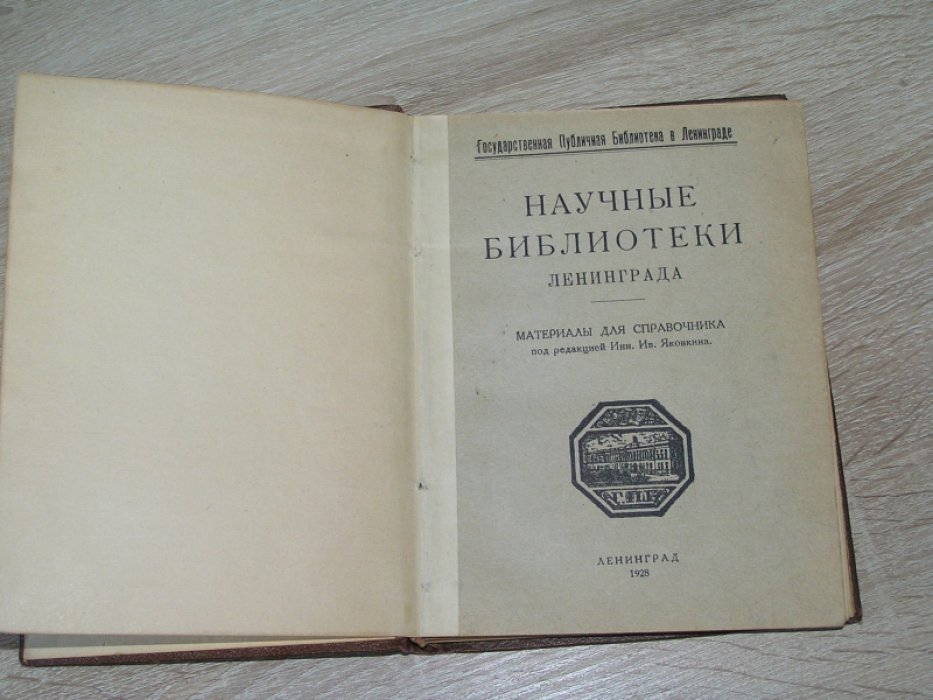 Научные библиотеки Ленинграда.