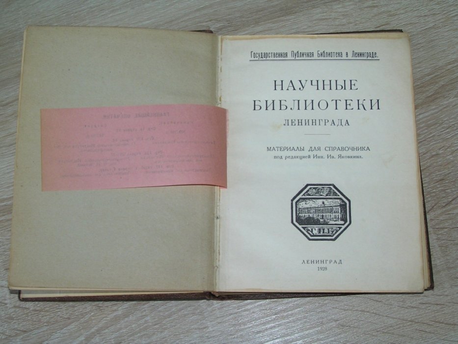 Научные библиотеки Ленинграда.