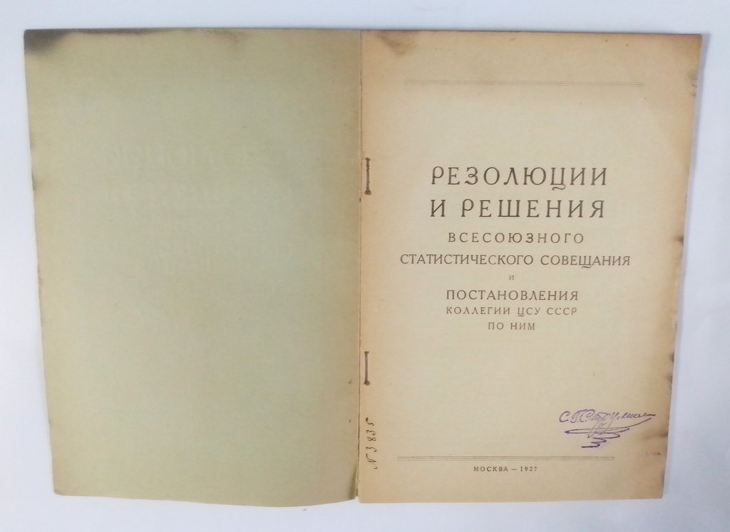 Резолюции и решения Всесоюзного статистического совещания и постановления коллегии ЦСУ СССР по НИМ.