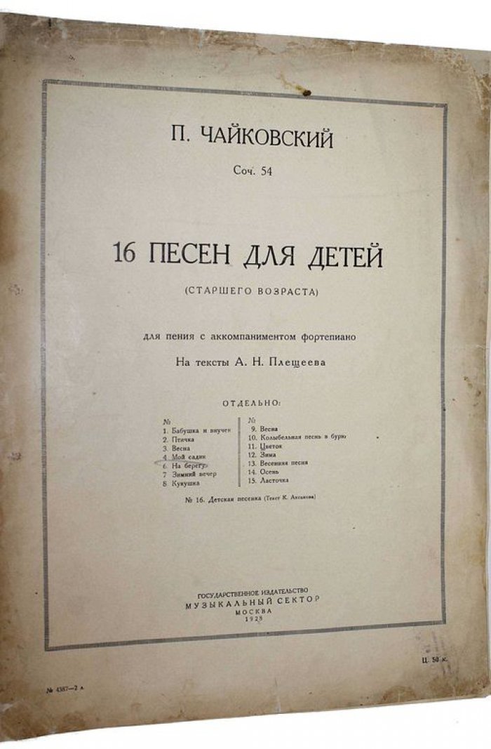 Чайковский П. 16 Песен для детей (старшего возраста) для пения с аккомпанементом.