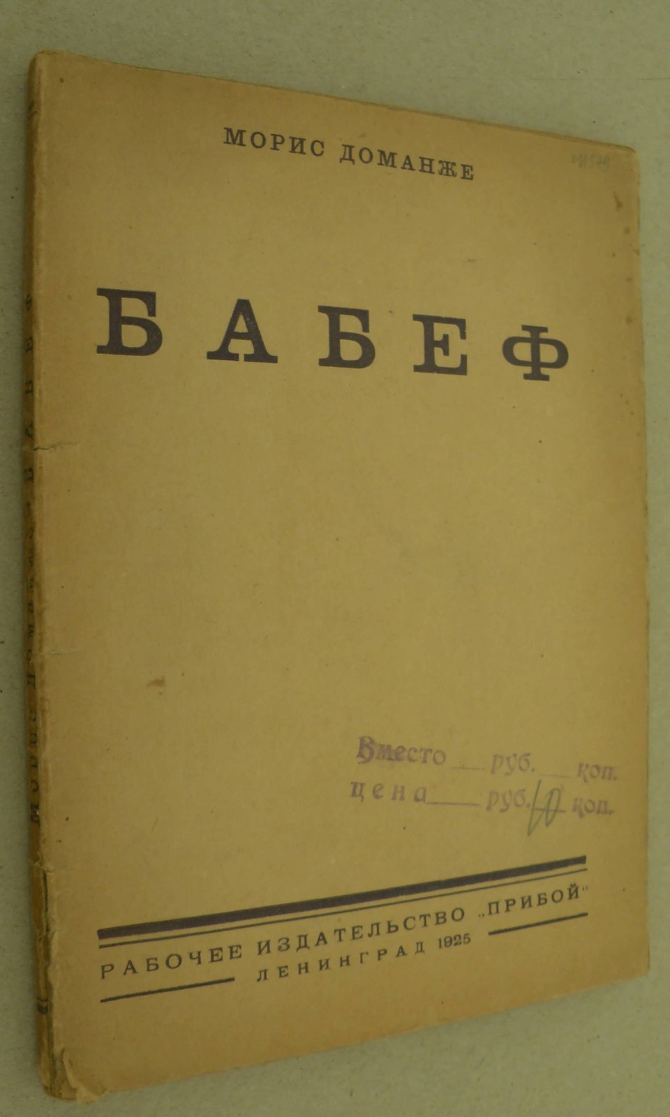 Доманже Морис. Бабеф.