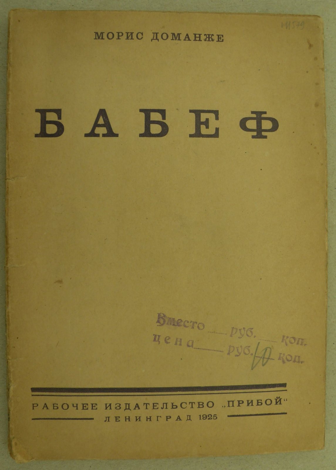 Доманже Морис. Бабеф.
