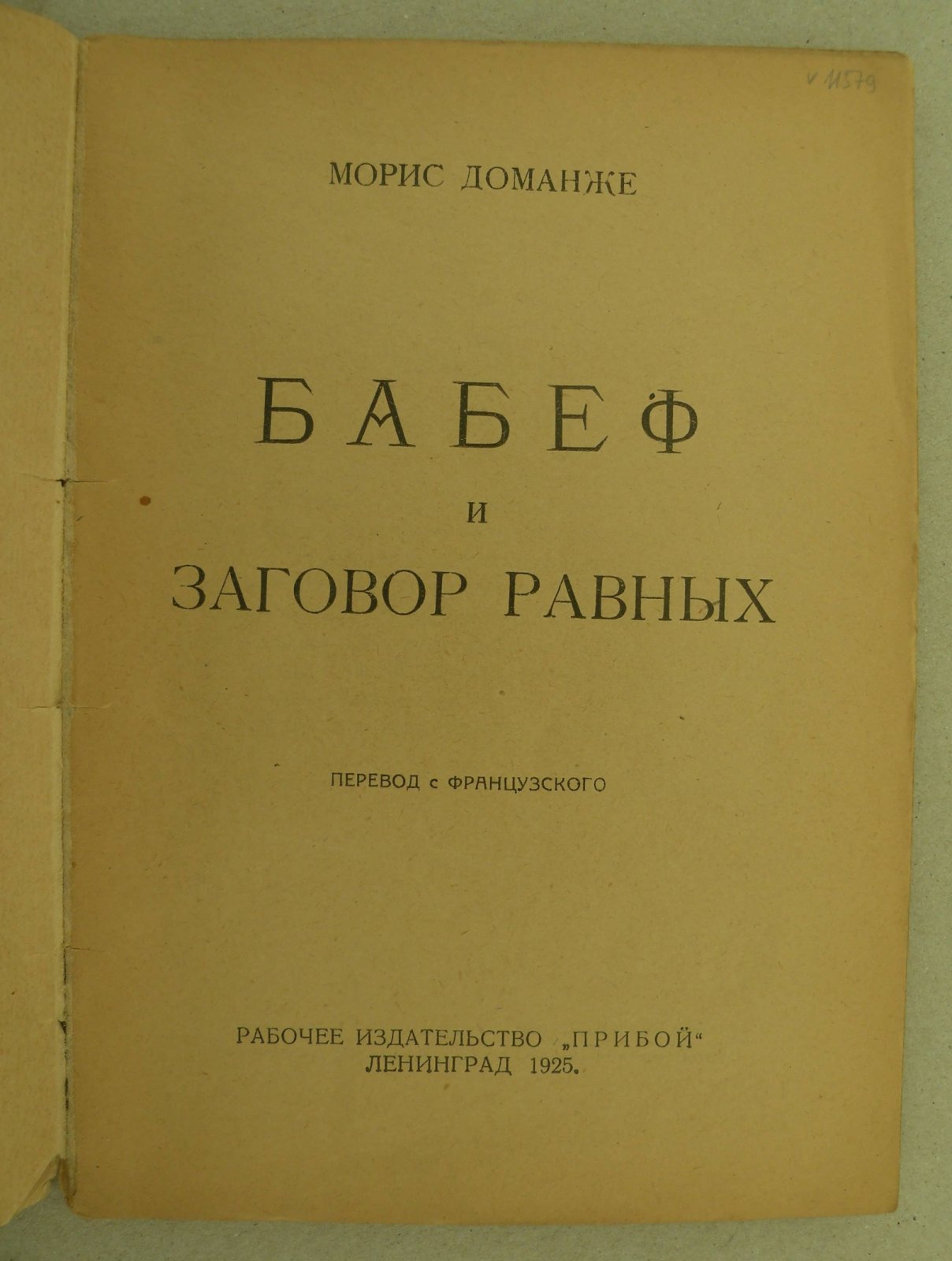 Доманже Морис. Бабеф.