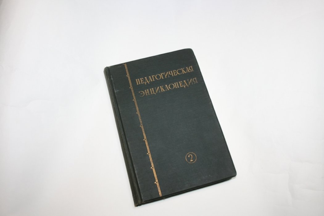 Педагогическая энциклопедия. Том 2.