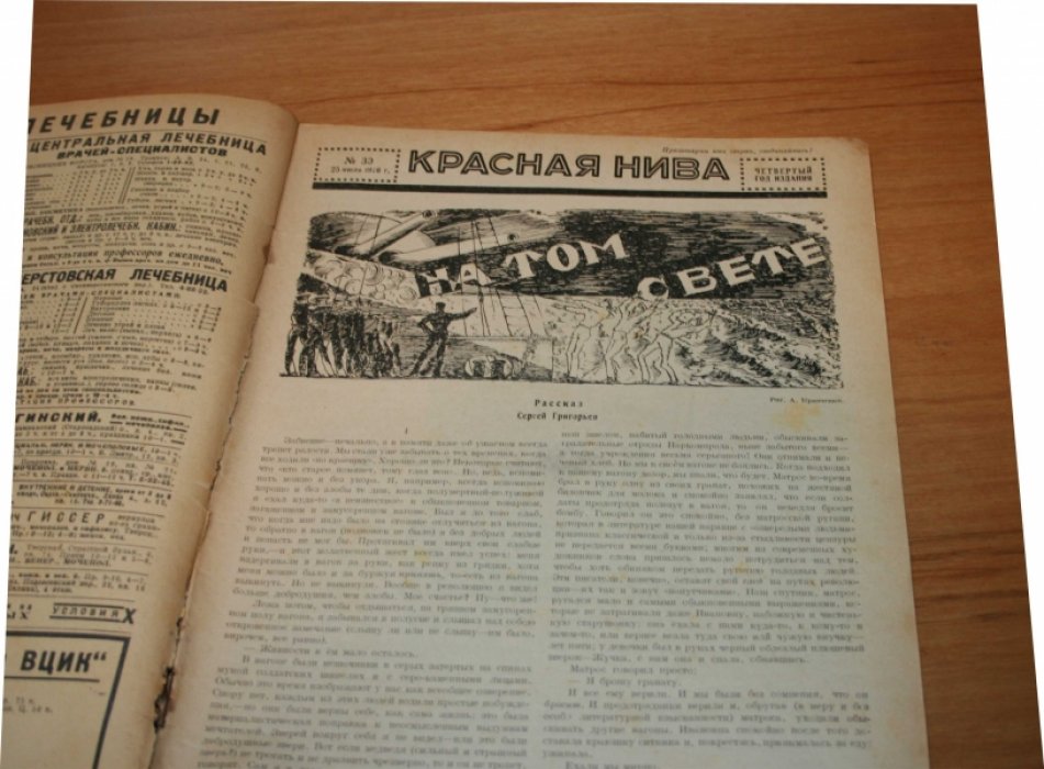 [Маяковский Вл.] [Строго воспрещается]. Красная Нива. № 30 за 1926 год.
