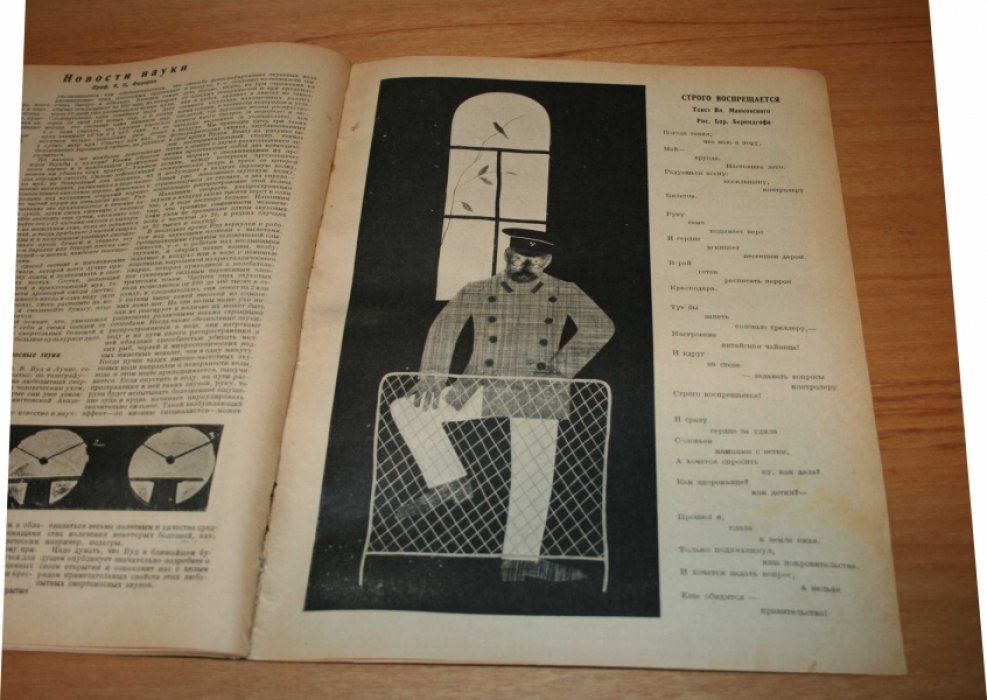 [Маяковский Вл.] [Строго воспрещается]. Красная Нива. № 30 за 1926 год.