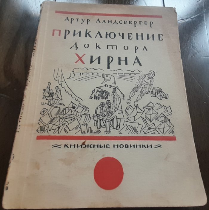 Ландсбергер А. Приключения доктора Хирна.