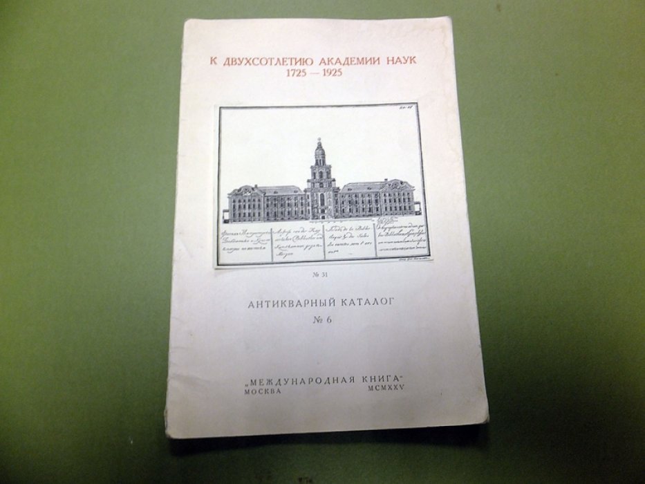 Международная книга. Антикварный каталог № 6: К двухсотлетию Академии Наук, 1725—1925.
