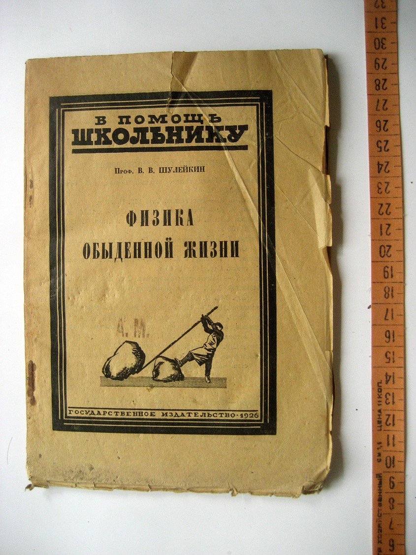 Шулейкин В. Физика обыденной жизни.