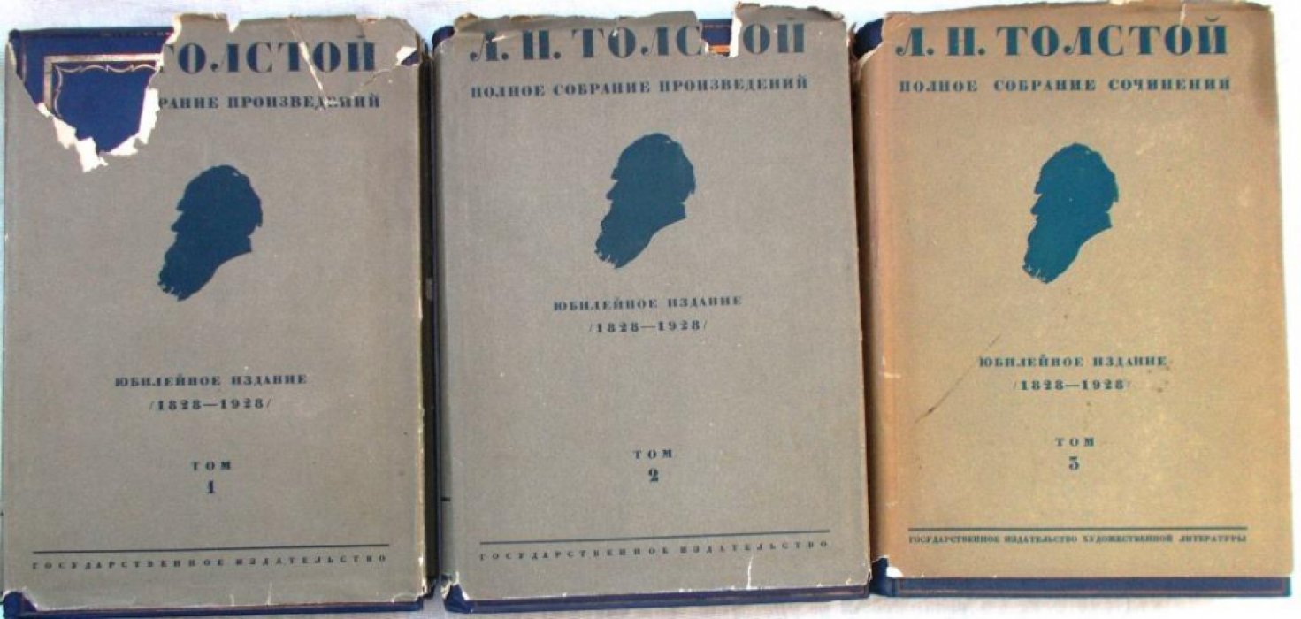 Толстой Л.Н. Полное собрание сочинений в 90 томах. Том 3.