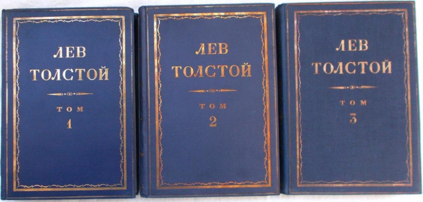 Толстой Л.Н. Полное собрание сочинений в 90 томах. Том 3.