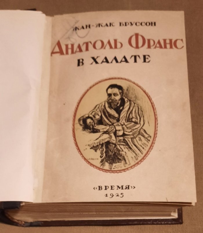 Бруссон Ж.-Ж. Анатоль Франс в халате (заметки личного секретаря). Из Парижа в Буэнос-Айрес (продолжение книги Анатоль Франс в халате).
