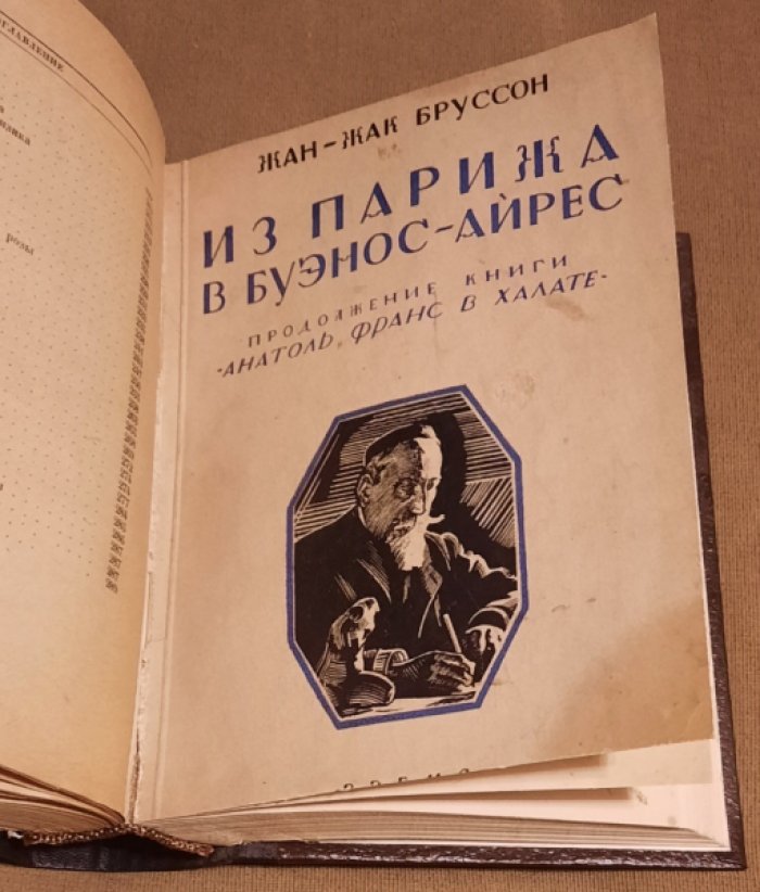 Бруссон Ж.-Ж. Анатоль Франс в халате (заметки личного секретаря). Из Парижа в Буэнос-Айрес (продолжение книги Анатоль Франс в халате).