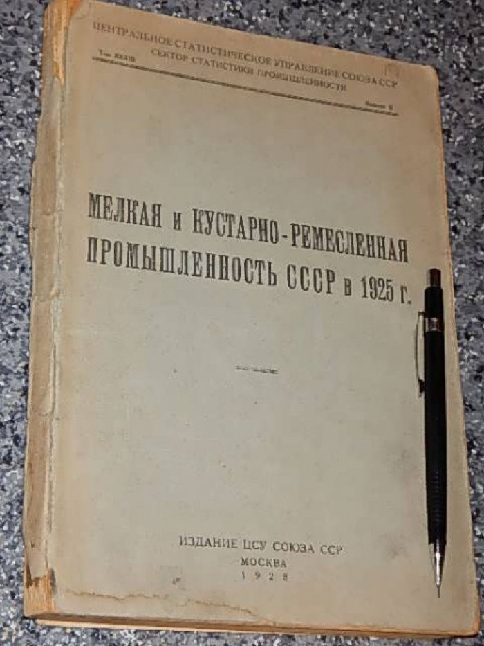 Мелкая и кустарно-ремесленная промышленность СССР в 1925 г.
