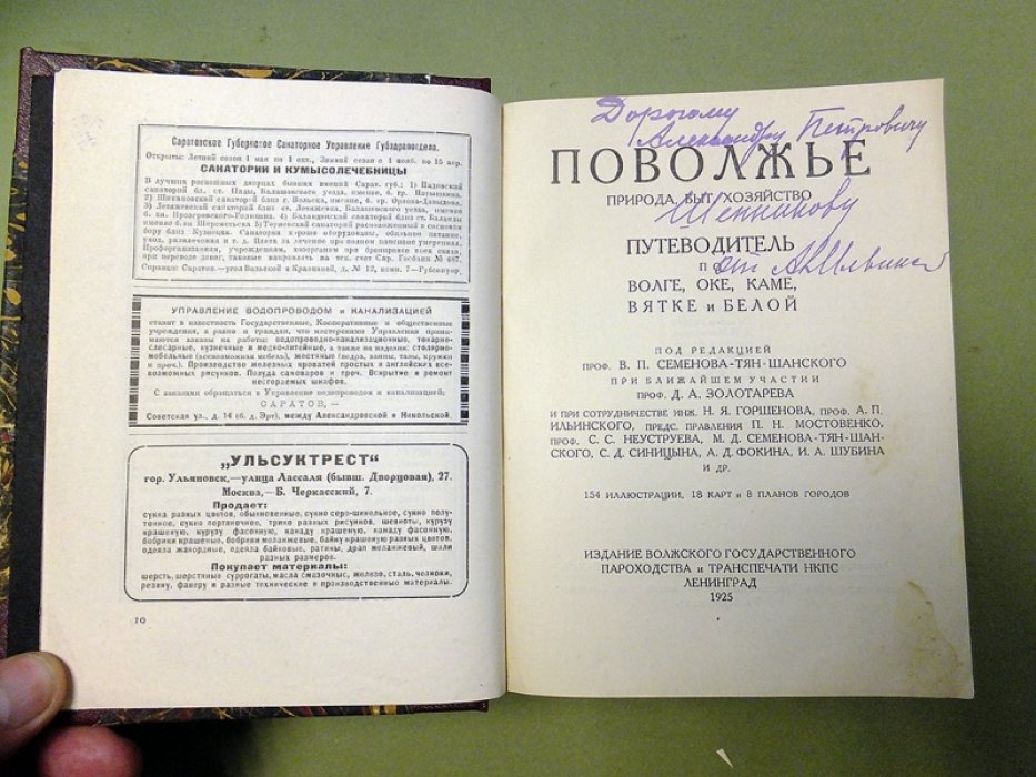 Поволжье. Природа, быт, хозяйство. Путеводитель по Волге, Оке, Каме, Вятке и Белой.