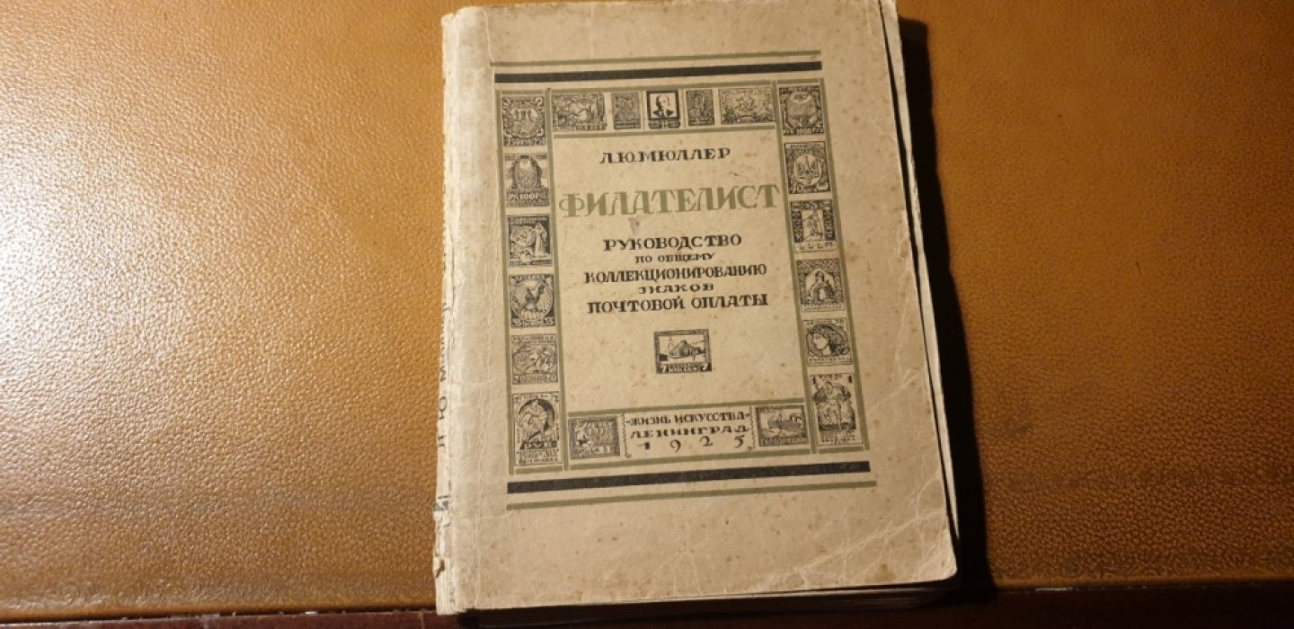 Мюллер Л.Ю. Филателист.