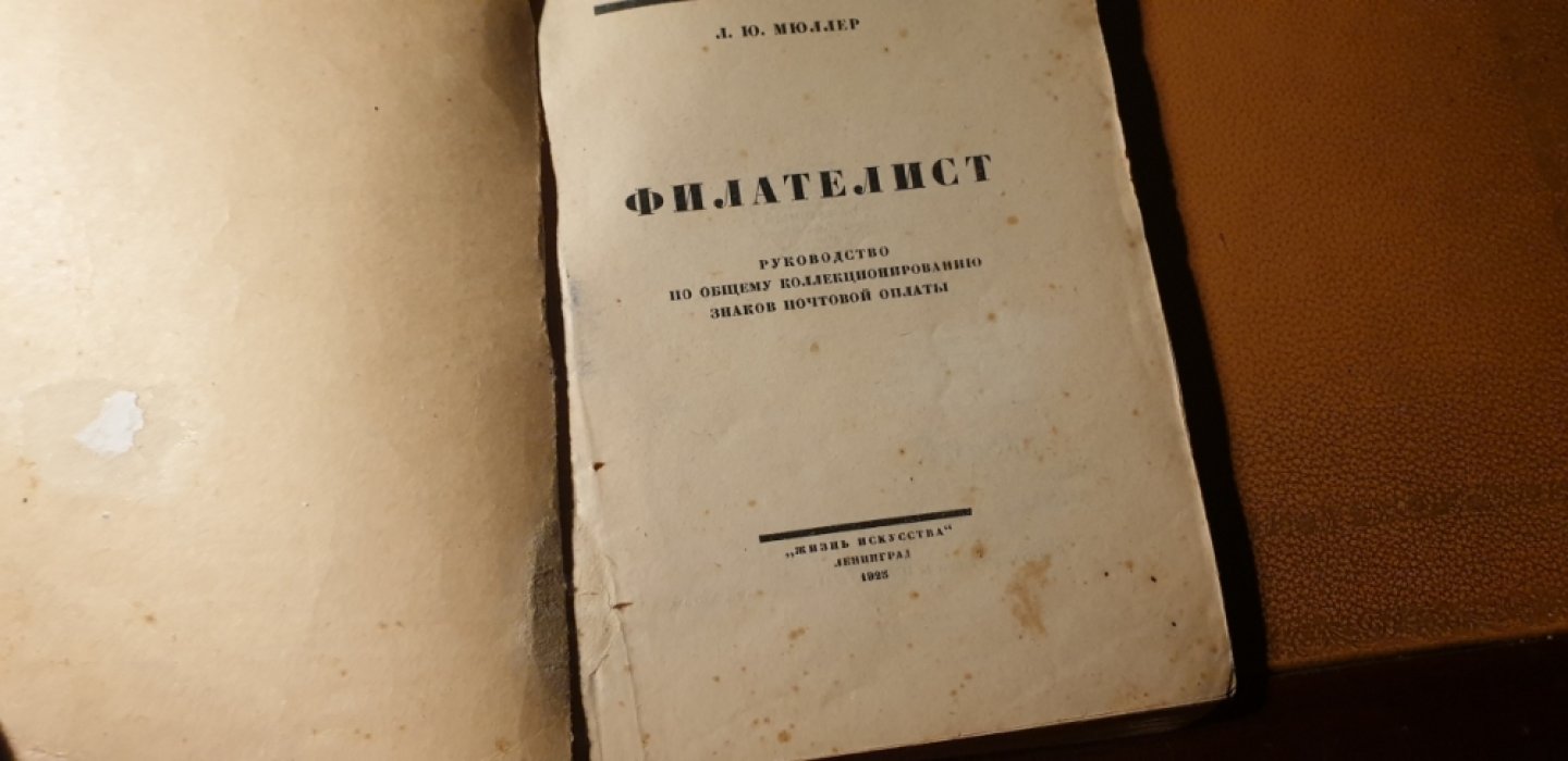 Мюллер Л.Ю. Филателист.