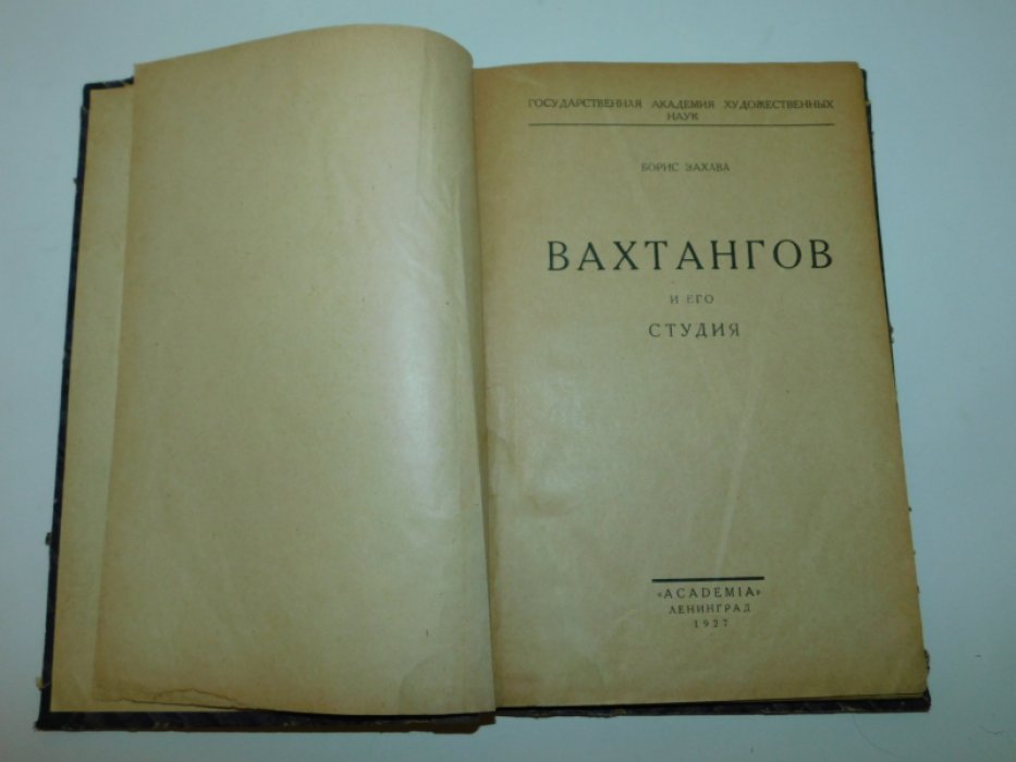 Захава Б. Вахтангов и его студия.