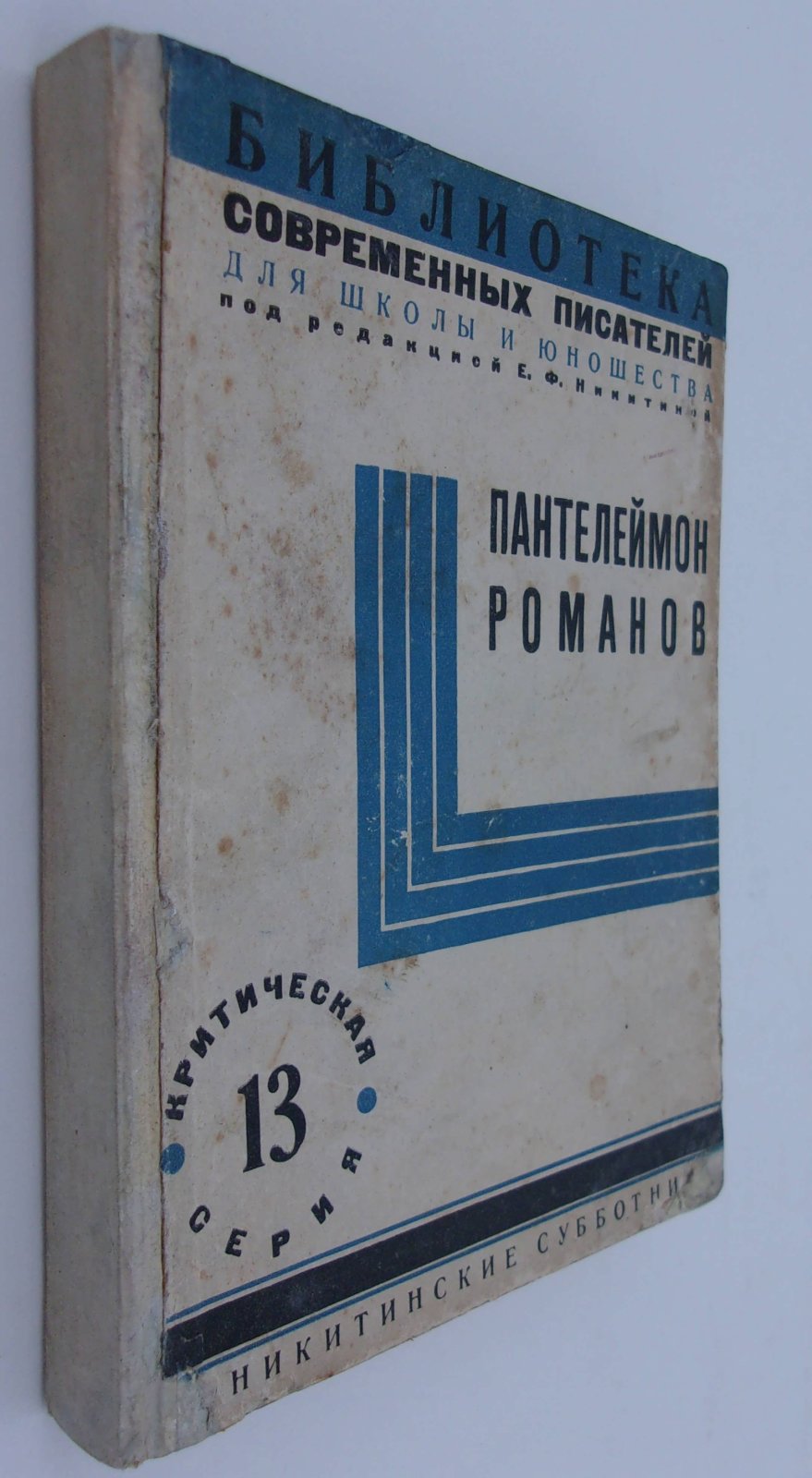 Пантелеймон Романов.