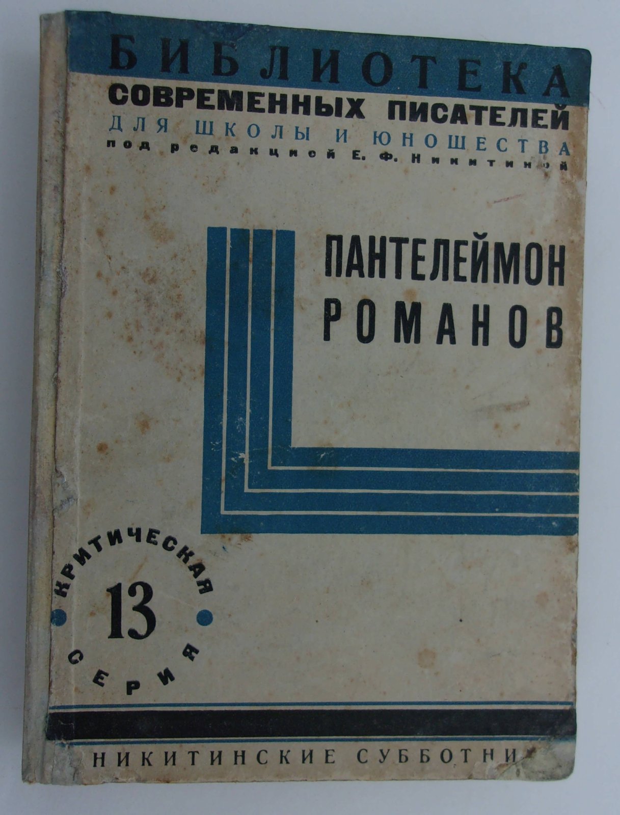 Пантелеймон Романов.