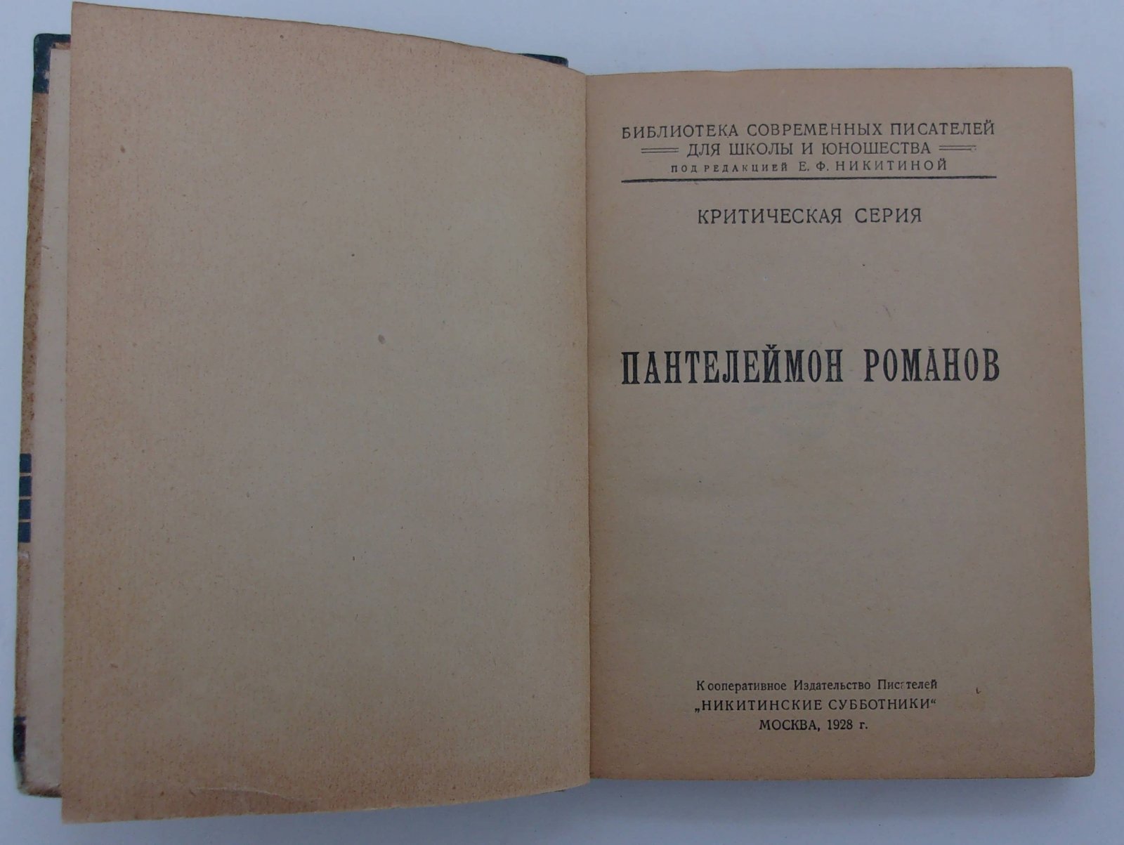 Пантелеймон Романов.