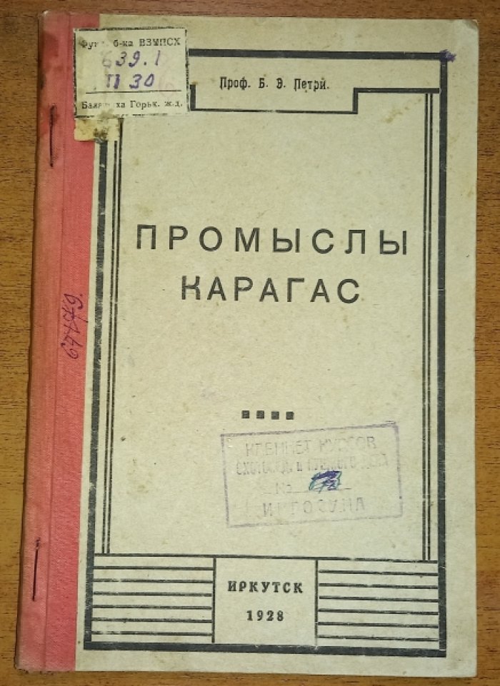 Петри Б.Э. Промыслы карагас.