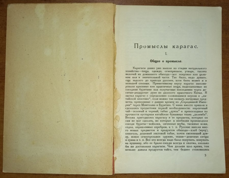 Петри Б.Э. Промыслы карагас.