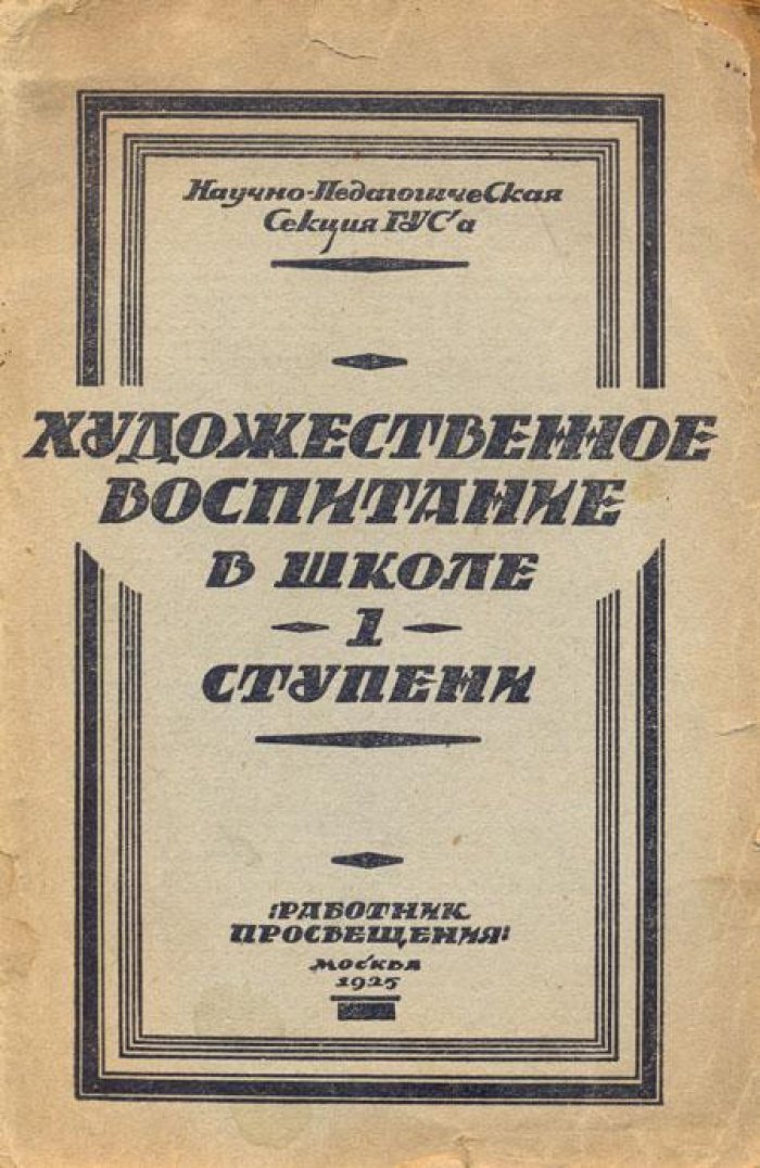 Художественное воспитание в школе I ступени.