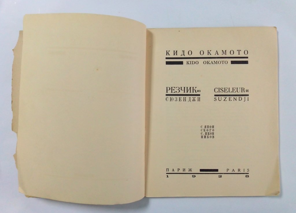 Окамото Кидо. Резчик из Сюзенджи.