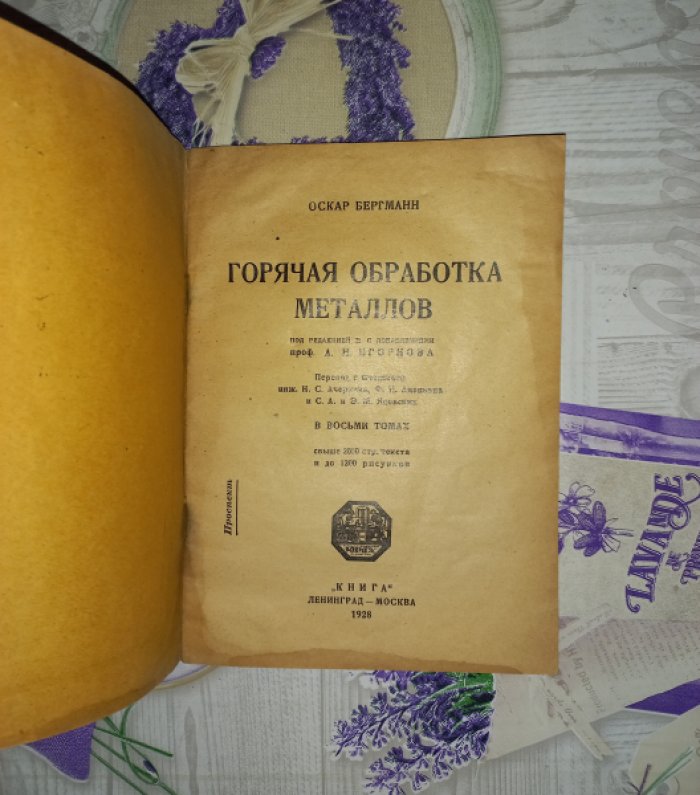 Бергман Оскар. Горячая обработка металлов в 8 томах. Проспект