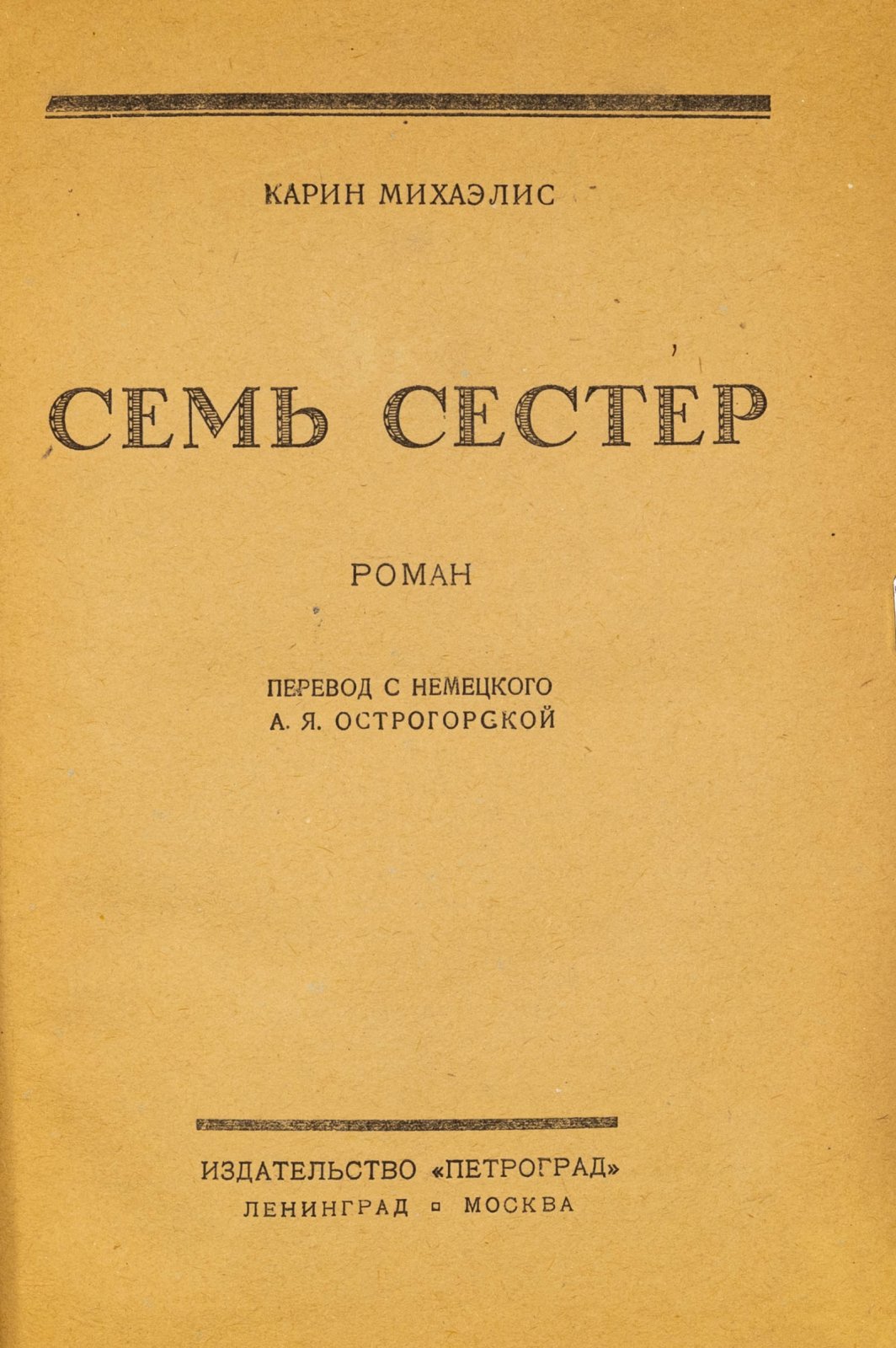 Михаэлис, К. Семь сестер.