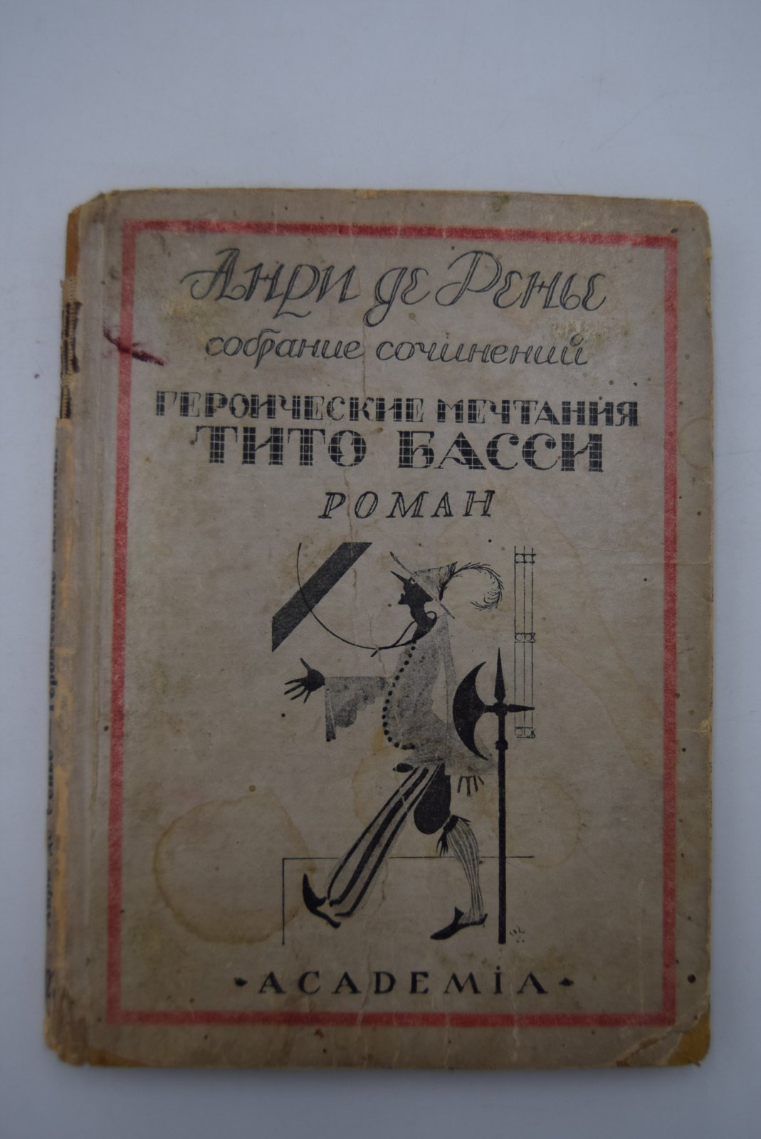 Анри де Ренье. Собрание сочинений. Т. XV. Героические мечтания Тито Басси.