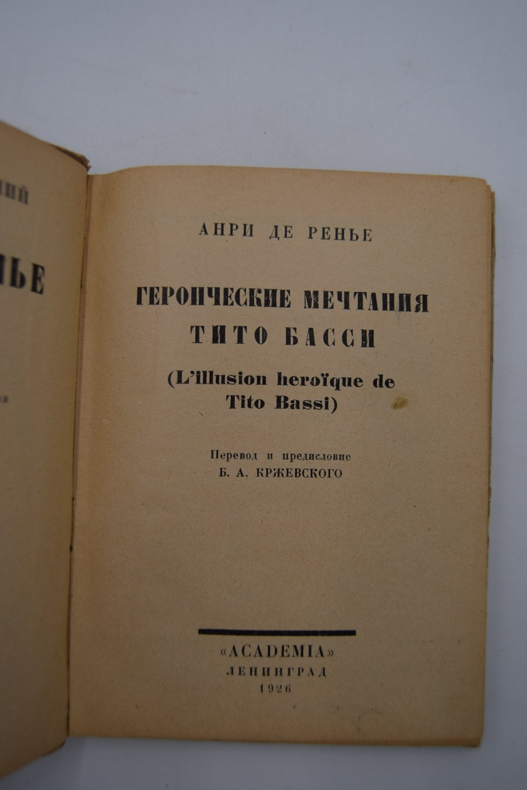 Анри де Ренье. Собрание сочинений. Т. XV. Героические мечтания Тито Басси.