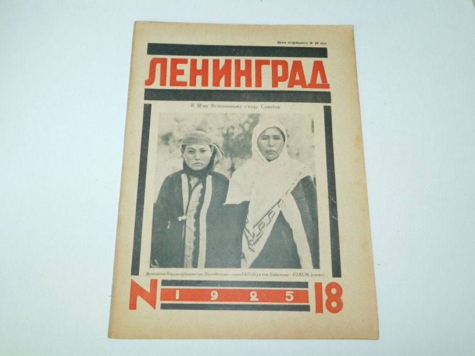 18 Ленинград. №18 1925 г. Журнал