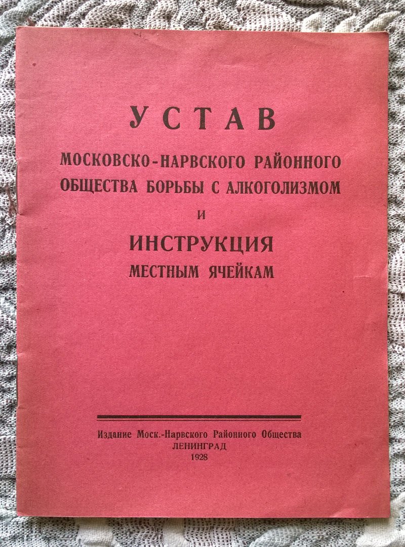 Устав Московско-Нарвского районного общества борьбы с алкоголизмом и инструкция местным ячейкам.