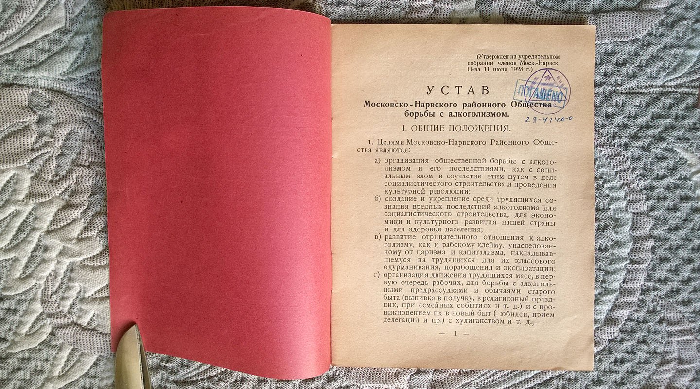 Устав Московско-Нарвского районного общества борьбы с алкоголизмом и инструкция местным ячейкам.