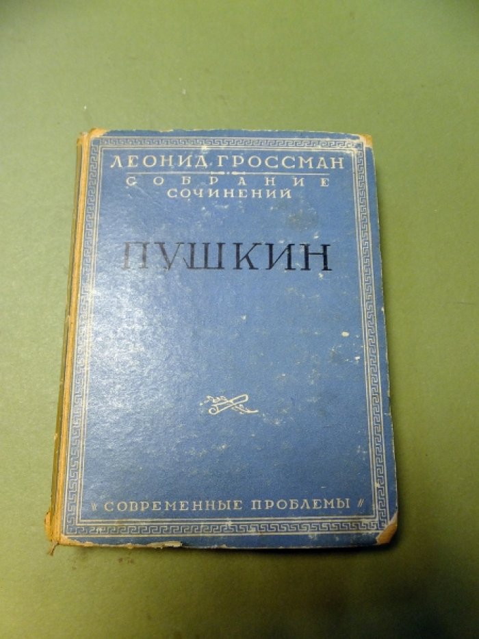 Гроссман Леонид. Собрание сочинений в 5 томах. Том 1. Пушкин.