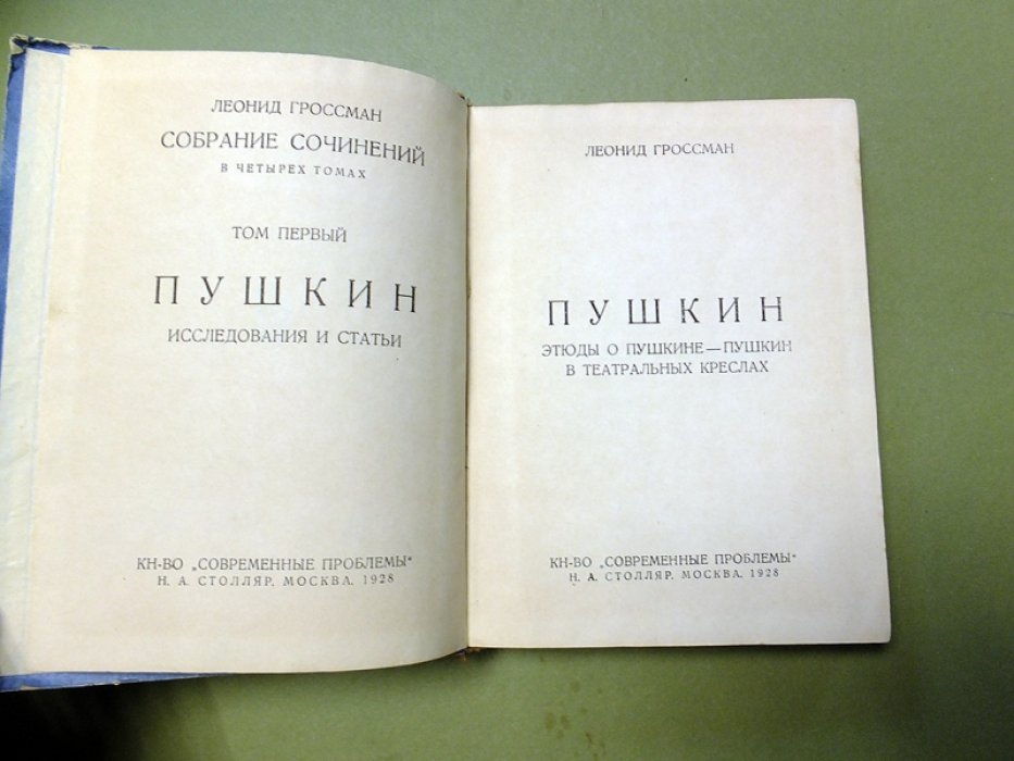 Гроссман Леонид. Собрание сочинений в 5 томах. Том 1. Пушкин.