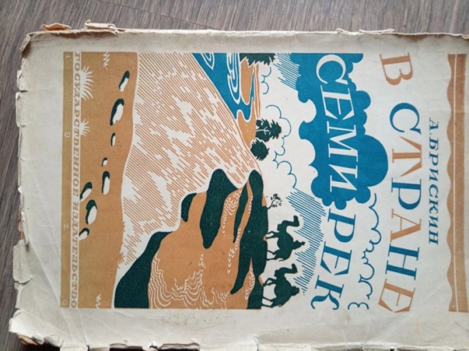 Брискин А. В стране семи рек.
