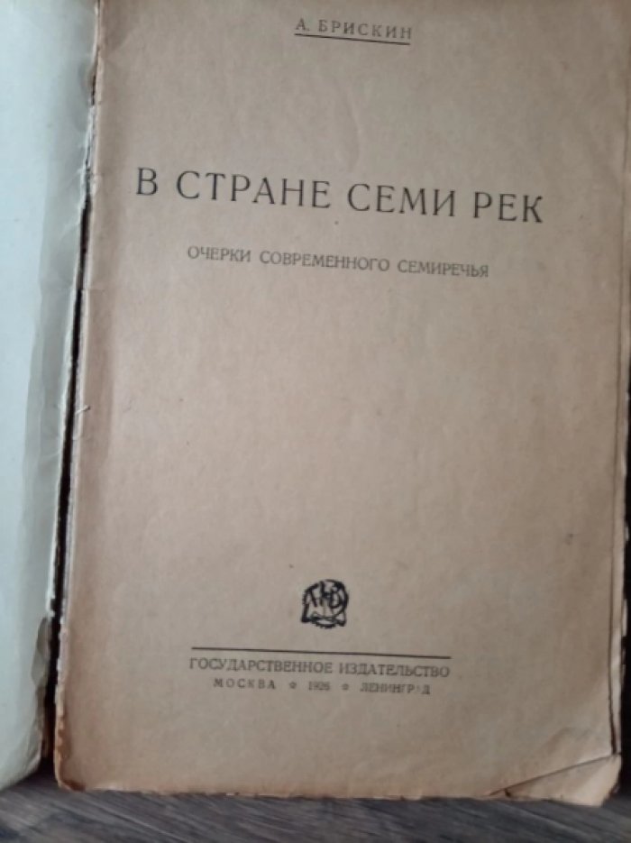 Брискин А. В стране семи рек.