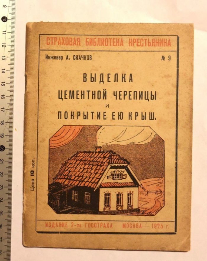 Инженер А.Скачков Выделка цементной черепицы и покрытие ею крыш.