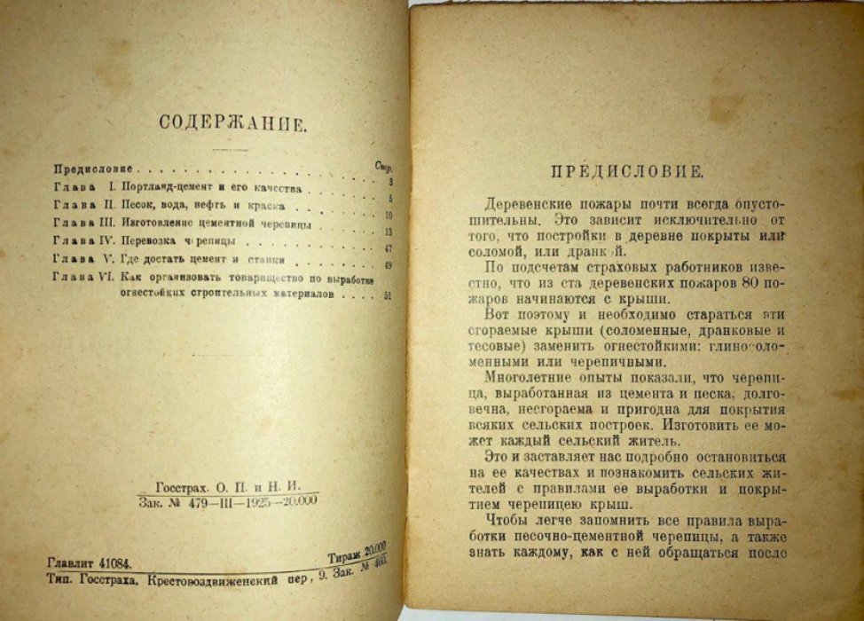 Инженер А.Скачков Выделка цементной черепицы и покрытие ею крыш.