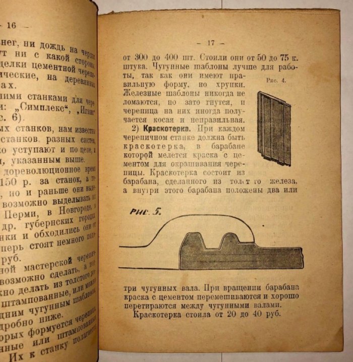 Инженер А.Скачков Выделка цементной черепицы и покрытие ею крыш.