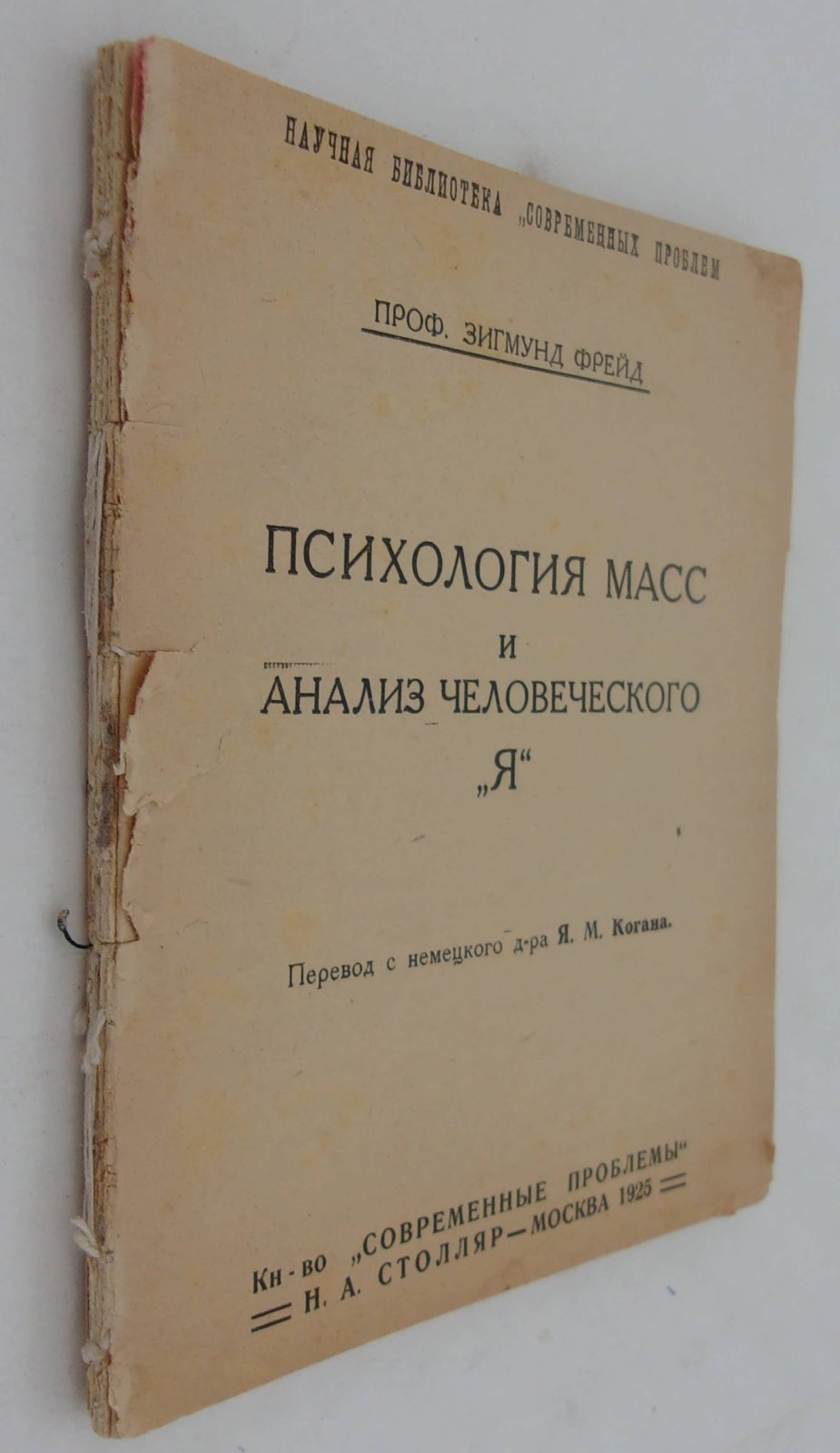Фрейд Зигмунд (Проф.). Психология масс и анализ человеческого Я.