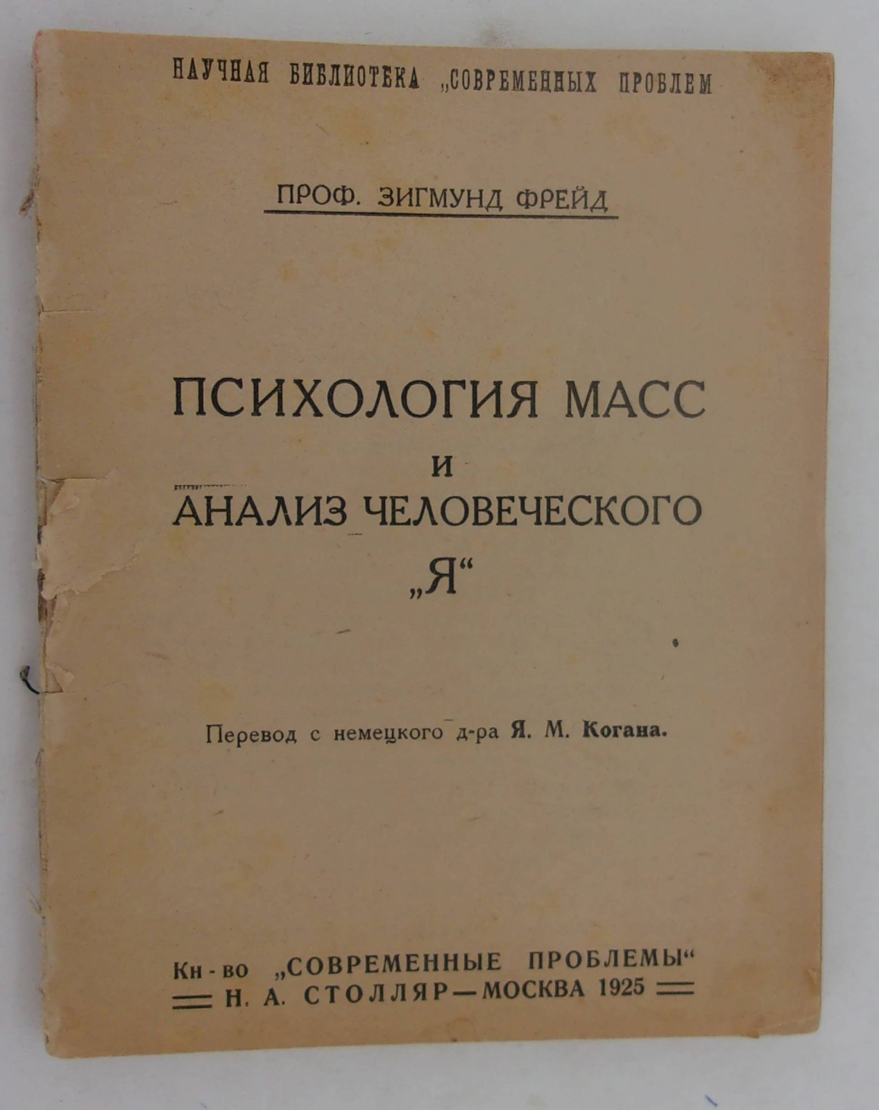 Фрейд Зигмунд (Проф.). Психология масс и анализ человеческого Я.