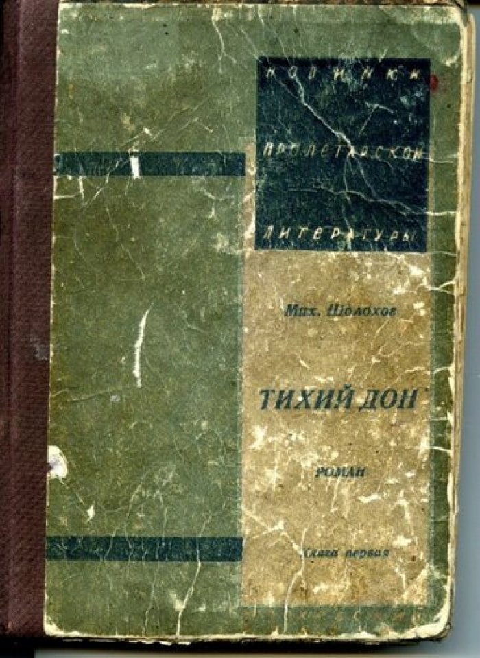 Шолохов М. Тихий Дон. Книга первая. 3-е издание