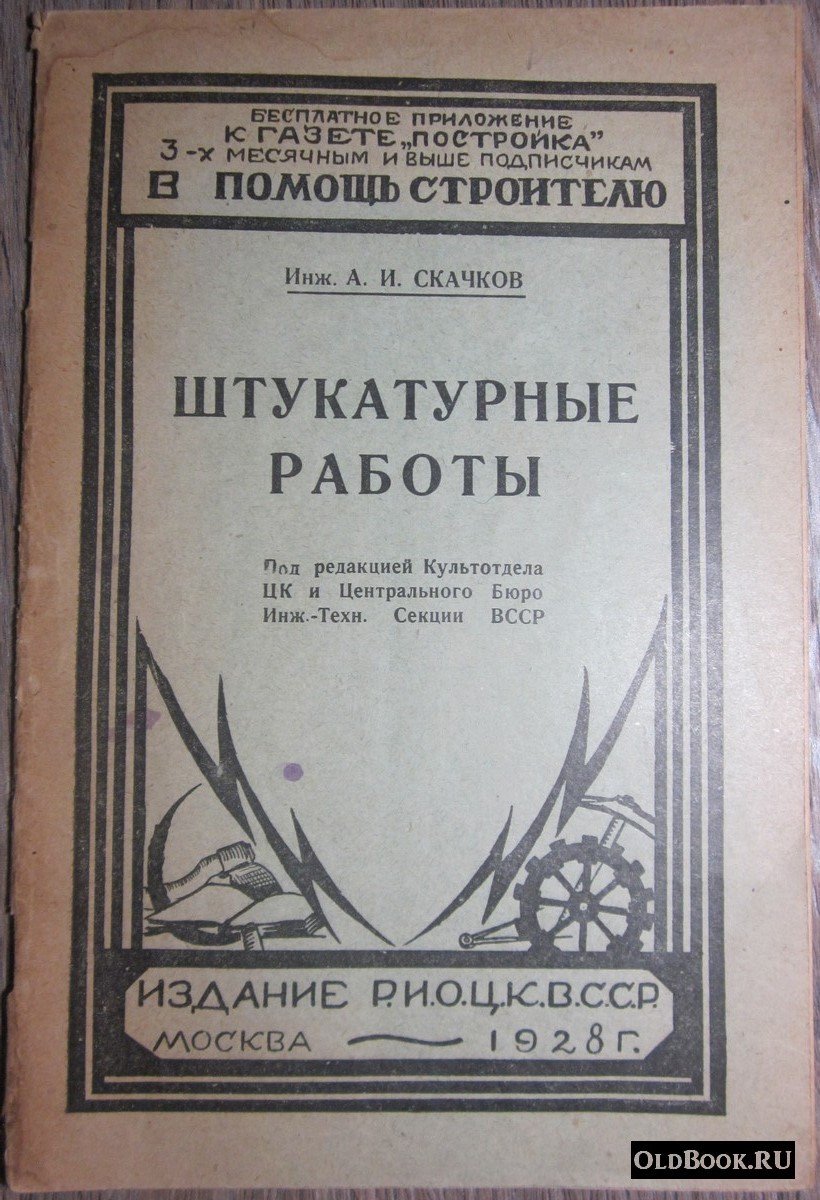 Скачков А.И. Штукатурные работы.